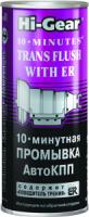 10-минутная промывка АвтоКПП (содержит ER) Hi-Gear 10 MINUTES TRANS PLUS with ER, 444мл